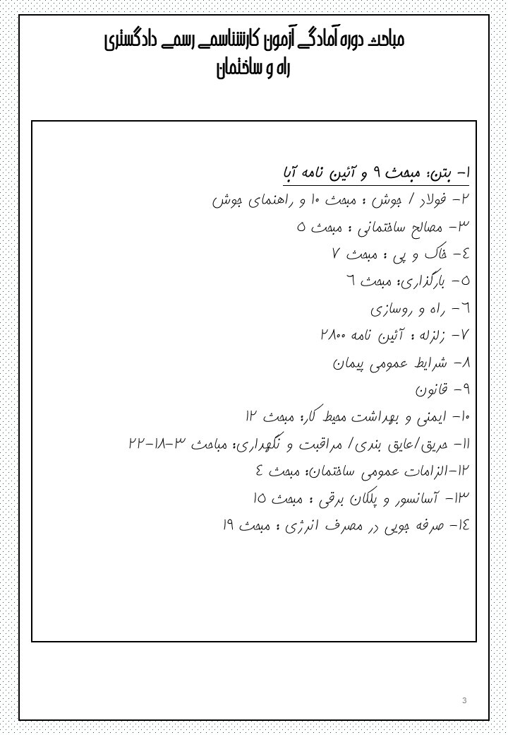  آزمون کارشناسی رسمی راه و ساختمان 1403 